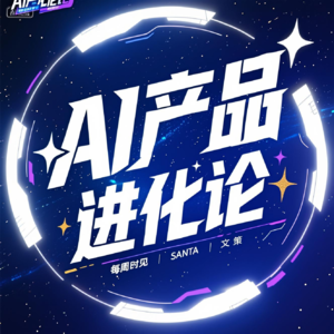 AI产品进化论