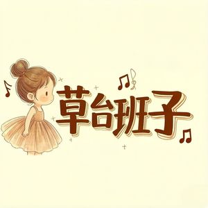 周言的草台班子