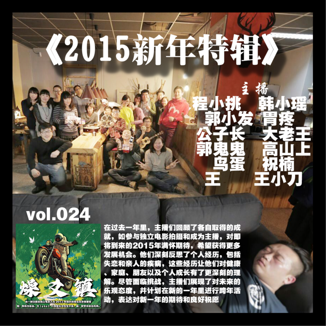 燥爻镇vol.024 2015新年特辑 episode artwork