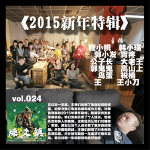 燥爻镇vol.024 2015新年特辑