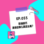 055.职场技巧 - 演讲这事儿真这么难？