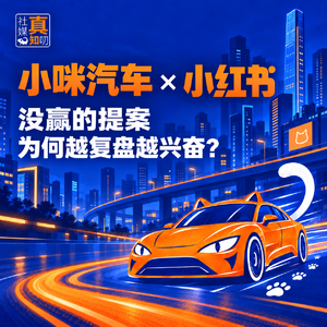 没赢的小米汽车提案，为何越复盘越兴奋？