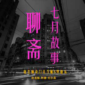 【鸮德乐】#65 唐老师奇门点当铺:长乐路老破小惊现“异能中转站” 清凉解暑我们七月听故事(上)