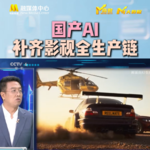 第391集 CCTV6田丰专访，“国产AI”补齐影视全生产链