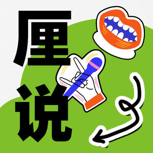 厘说