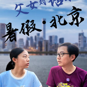 暑假在北京住上一月，第一次打开成年人的世界