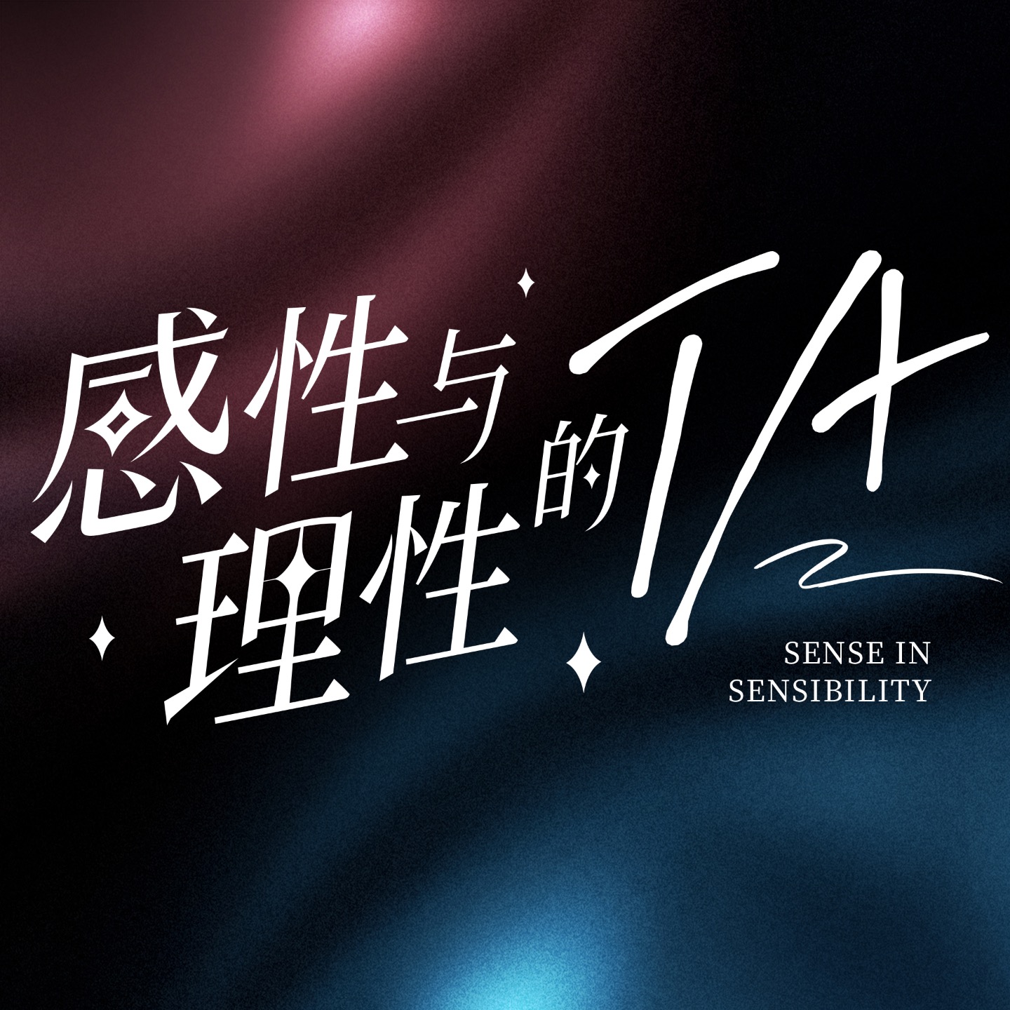 感性与理性的TA