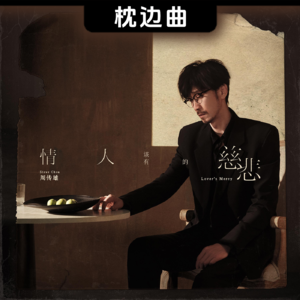 每个眼神都在答非所问 • 周传雄《我问》