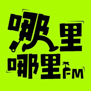 哪里哪里FM