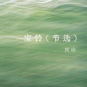 vol.330 宝铃（节选）——庆山