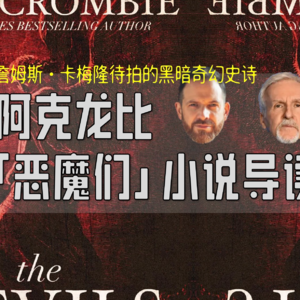 卡梅隆买下电影版权的黑暗史诗奇幻The Devils/恶魔们导读
