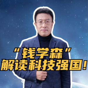 第265集 “钱学森” 解读科技强国!