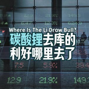 Vol.141 碳酸锂去库的利好哪里去了？