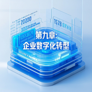第九章 企业数字化转型 - 李三希《数字经济概论》