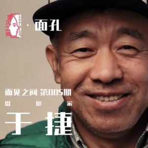 于捷：从凝视到创造，一位摄影大师的炼成记