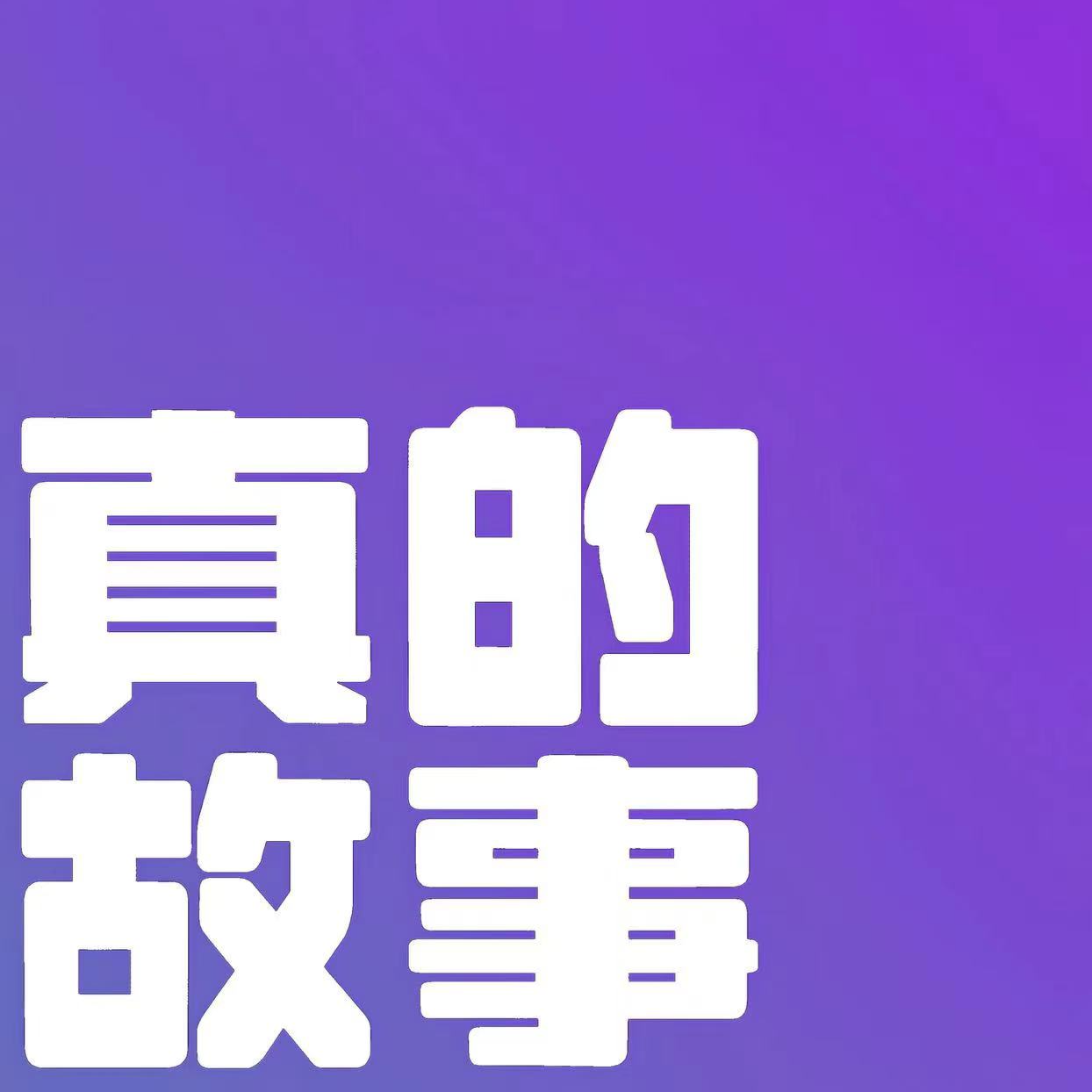 12.再见爱人特辑：李行亮麦琳这一对给我锁死！再也不想聊了！ episode artwork