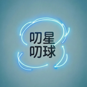 斑斑的叨叨星球