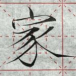一只家