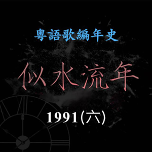 似水流年167｜1991（六）李克勤带来《破晓时份》《护花使者》《一生挂念你》等多首冠军歌