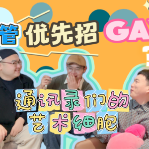 Gay来面试会加分？主管：搞艺术我们更信「通讯录」的审美【同圈观察室】