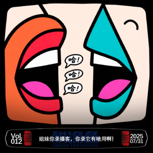 VOL.012 姐妹你录播客，你录它有啥用啊！