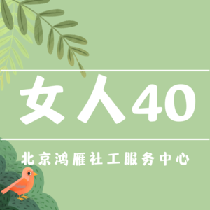女人40