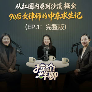 EP.1第一期《从红圈内卷到沙漠掘金：90后女律师的中东求生记》
