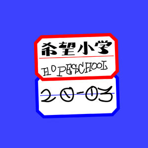 希望小学#051-在干嘛？吃了没？