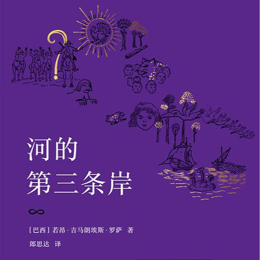 051 罗萨《河的第三条岸》：他的“腹地宇宙”里有什么？ episode artwork