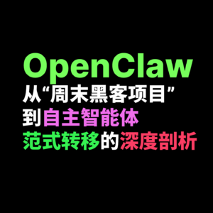 OpenClaw 从“周末黑客项目”到自主智能体范式转移的深度剖析
