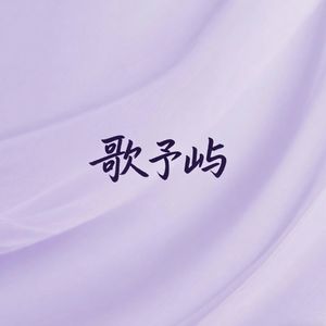 歌予屿