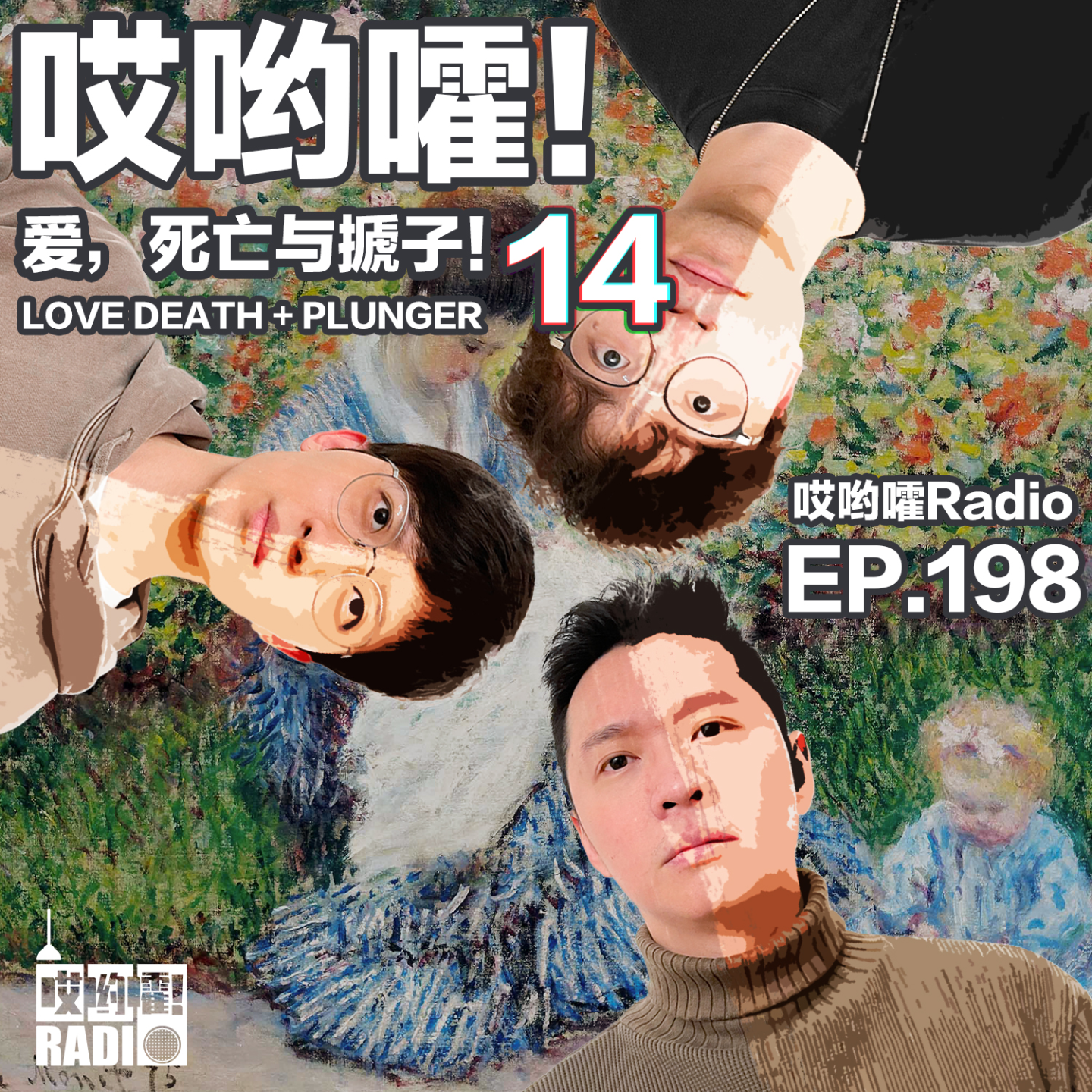 cover of episode 198「哎哟嚯！爱，死亡与搋子【14】告别男友与大我30岁的老板闪婚，婚后发现他竟然….」