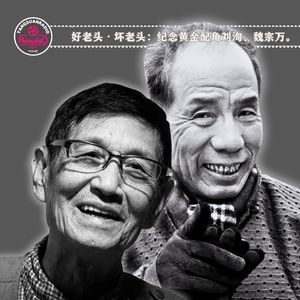 Vol.83 好老头·坏老头:纪念黄金配角刘洵、魏宗万。