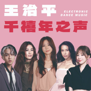 他的作品就是“千禧年的声音”，华语电子舞曲大师王治平