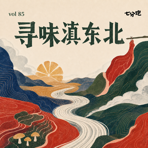 vol 85 寻味滇东北：从平坝吃到高山草甸——煮酸菜、刨洋芋、蒸饵丝、闻一屋子宣威老火腿