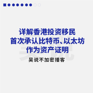 详解香港投资移民首次承认比特币、以太坊作为资产证明