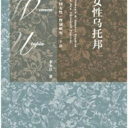 女性乌托邦