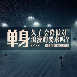 vol.58 单身久了会降低对浪漫的要求吗？