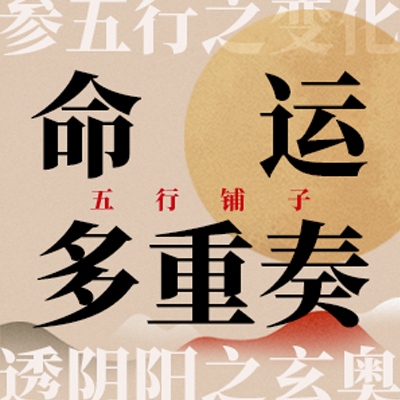 cover of episode No.82 正能量贵人透视 心理学与玄学的自我成长指南