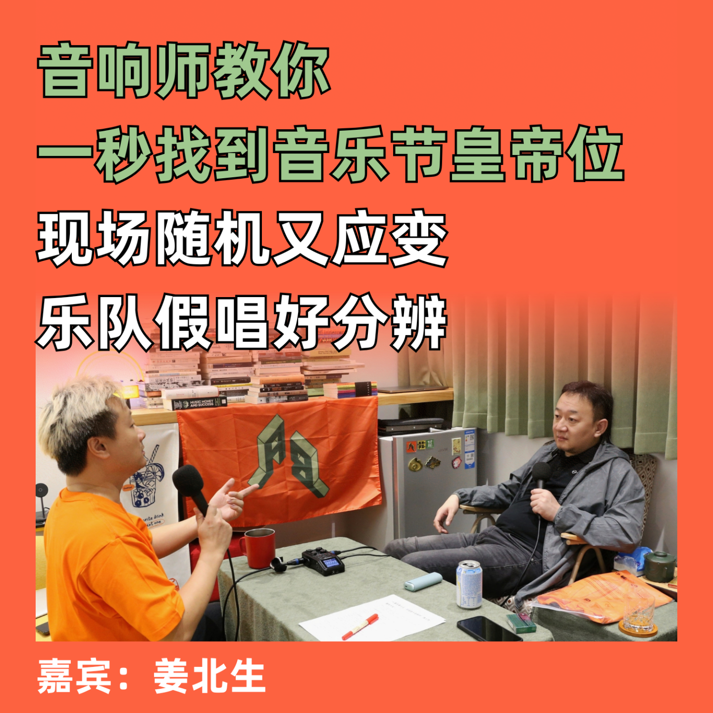 cover of episode 现场随机又应变，乐队假唱好分辨：音响师教你一秒找到音乐节皇帝位