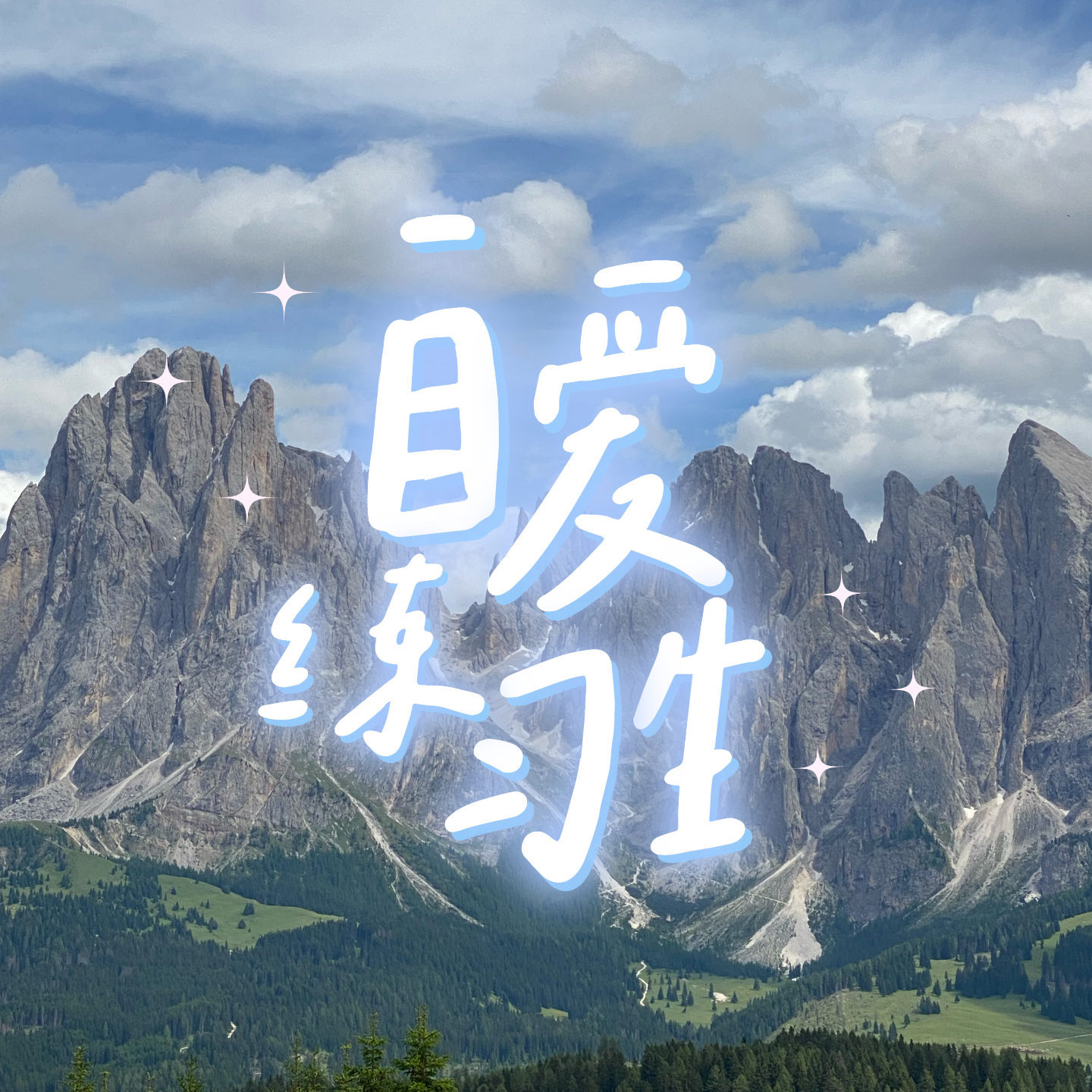 E102. 20+女孩趁早该知道的10个人生建议(下） episode artwork