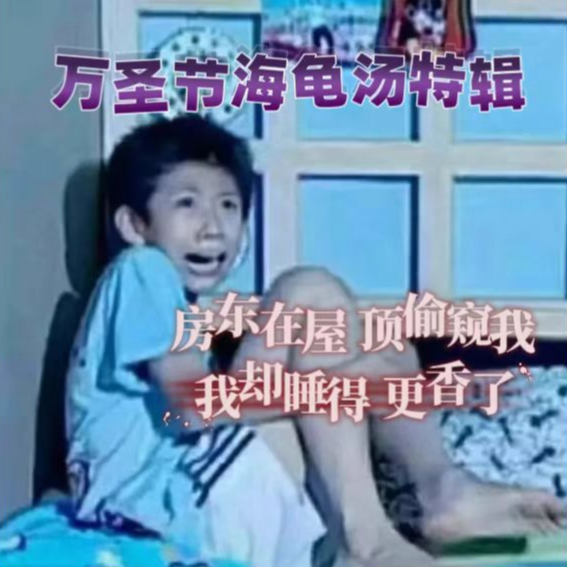 【万圣节特辑】海龟汤！房东在屋顶偷窥我，我却睡得更香了 episode artwork