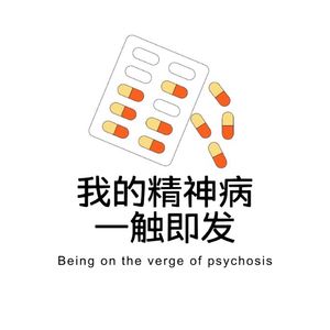 我的精神病一触即发