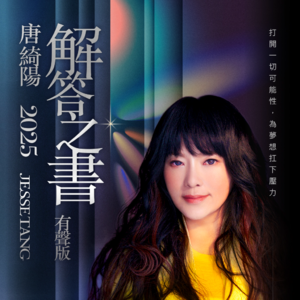 唐绮阳2025年解答之书·有声版·狮子座运势大解析