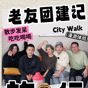老友对谈vol.30 团建特辑：救命！这些旅行翻车现场我也经历过