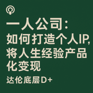 一人公司:如何打造个人IP,将人生经验产品化变现