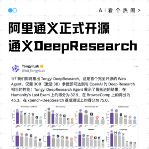 阿里通义正式开源“通义 DeepResearch”：30B 模型媲美 OpenAI Deep Research