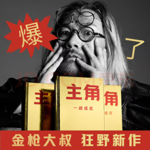 全网最实战金枪大叔《主角》深度解读，一堂课学会如何快速做出爆款内容？