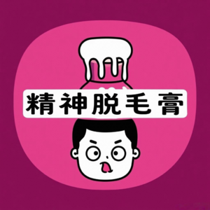 Vol.21 矫情怪、微操手…职场“权力感”过敏症诊断