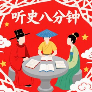 听史八分钟